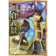 戦国人物伝 朝倉義景(コミック版日本の歴史〈45〉) [全集叢書]