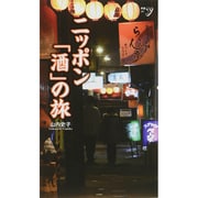 ニッポン「酒」の旅(新書y) [新書]