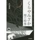 くらやみざか―闇の絵巻 [単行本]