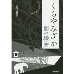 くらやみざか―闇の絵巻 [単行本]