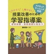 アクティブ・ラーニング対応 わかる!書ける!授業改善のための学習指導案―教育実習、研究授業に役立つ [単行本]