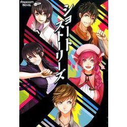 ショートストーリーズ（FREEDOM NOVEL） [単行本]