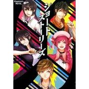 ショートストーリーズ（FREEDOM NOVEL） [単行本]