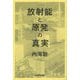 放射能と原発の真実(veggy Books) [単行本]