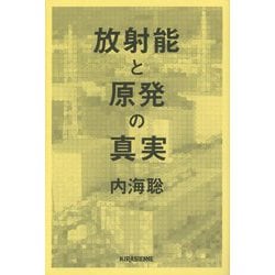 放射能と原発の真実(veggy Books) [単行本]