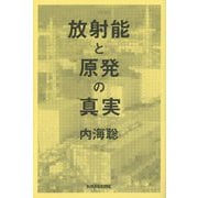 放射能と原発の真実(veggy Books) [単行本]