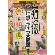 鬼灯の冷徹 地獄のキャラ大図鑑 [単行本]
