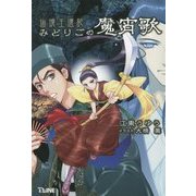 仙境王還記 みどりごの魔宵歌(T-LINE NOVELS) [新書]