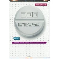 ココロピルブック―抗精神病薬・抗うつ薬・抗不安薬・睡眠薬・気分安定薬データベース [単行本]