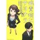 他責病にサヨナラ―ビジネスのリアル成功者に共通する自分をうまく責める技術 [単行本]