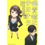 他責病にサヨナラ―ビジネスのリアル成功者に共通する自分をうまく責める技術 [単行本]