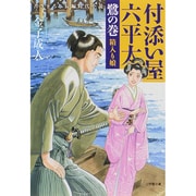 付添い屋・六平太〈鷺の巻〉箱入り娘(小学館文庫) [文庫]
