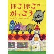 ほこほこのがっこう [絵本]