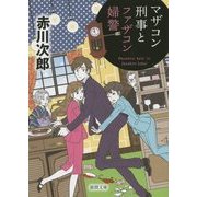 マザコン刑事とファザコン婦警 新装版 (徳間文庫) [文庫]