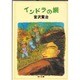 インドラの網(角川文庫) [文庫]