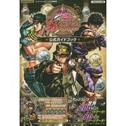 ジョジョの奇妙な冒険スターダストシューターズ 公式ガイドブック(Vジャンプブックス―iOS&Android版バンダイナムコゲームス公式攻略本) [単行本]