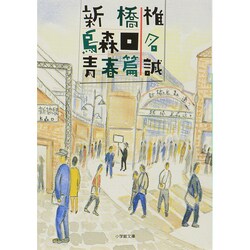 新橋烏森口青春篇 復刊 (小学館文庫) [文庫]