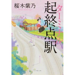 起終点駅(ターミナル)(小学館文庫) [文庫]