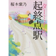 起終点駅(ターミナル)(小学館文庫) [文庫]
