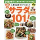 作りおきでパパッと！　サラダ＆マリネ１０１！(レタスクラブムック) [ムックその他]