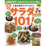 作りおきでパパッと！　サラダ＆マリネ１０１！(レタスクラブムック) [ムックその他]