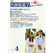 医歯薬進学 2015年 04月号 [雑誌]