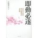 即動必遂―東日本大震災 陸上幕僚長の全記録 [単行本]