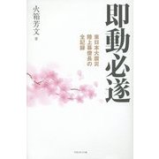 即動必遂―東日本大震災 陸上幕僚長の全記録 [単行本]