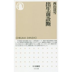 出生前診断(ちくま新書) [新書]