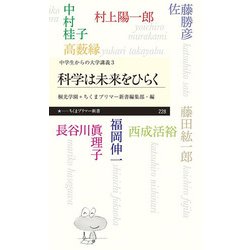 科学は未来をひらく―中学生からの大学講義〈3〉(ちくまプリマー新書) [新書]
