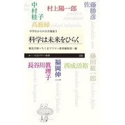 科学は未来をひらく―中学生からの大学講義〈3〉(ちくまプリマー新書) [新書]