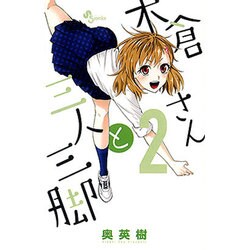 木倉さんと三人三脚 2（少年サンデーコミックス） [コミック]