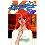 なぎさMe公認 15（少年サンデーコミックス） [コミック]