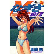 なぎさMe公認 16（少年サンデーコミックス） [コミック]