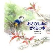 おさびし山のさくらの木 [絵本]