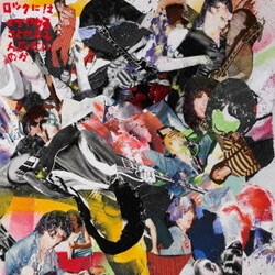 子供ばんど／ロックにはまだやれることがあるんじゃないのか