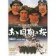 あゝ同期の桜 [DVD]