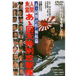 人間魚雷 あゝ回天特別攻撃隊 [DVD]