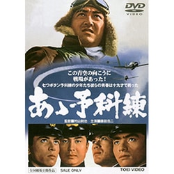 あゝ予科練 [DVD]