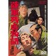 陸軍残虐物語 [DVD]