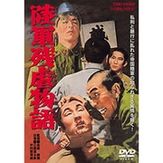 陸軍残虐物語