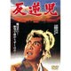 反逆児 [DVD]