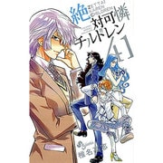 絶対可憐チルドレン<４１>(少年サンデーコミックス) [コミック]