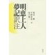 明恵上人夢記 訳注 [単行本]