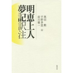 明恵上人夢記 訳注 [単行本]