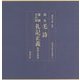 国宝 毛詩・重要文化財 礼記正義 巻第五残巻(東洋文庫善本叢書) [単行本]
