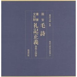 国宝 毛詩・重要文化財 礼記正義 巻第五残巻(東洋文庫善本叢書) [単行本]