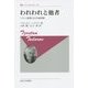 われわれと他者―フランス思想における他者像 新装版 (叢書・ウニベルシタス) [全集叢書]