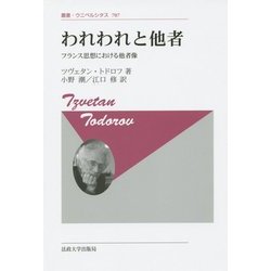 われわれと他者―フランス思想における他者像 新装版 (叢書・ウニベルシタス) [全集叢書]