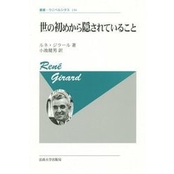 世の初めから隠されていること 新装版 (叢書・ウニベルシタス) [全集叢書]